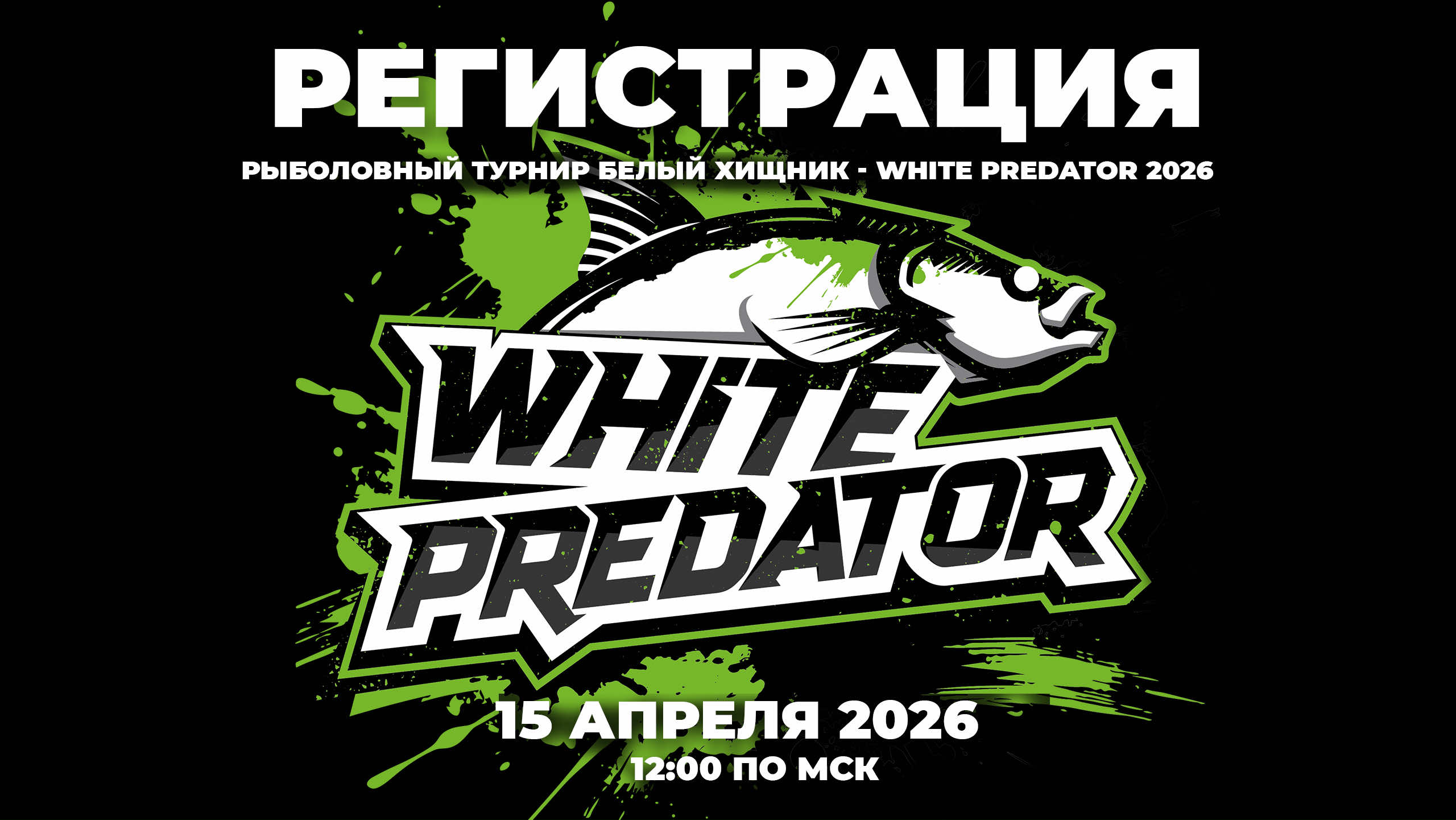 РЕГИСТРАЦИЯ НА ТУРНИР WHITE PREDATOR – БЕЛЫЙ ХИЩНИК 2026