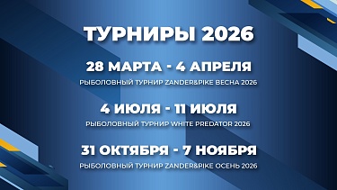 Турниры - сезон 2026