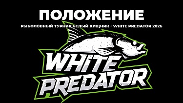 ПОЛОЖЕНИЕ WHITE PREDATOR – БЕЛЫЙ ХИЩНИК 2026