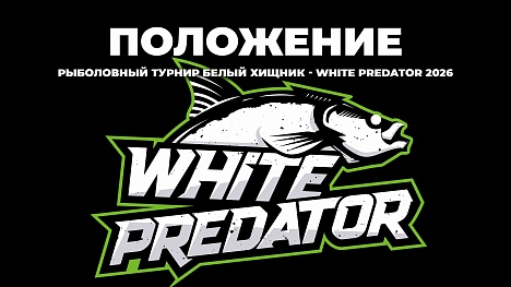 ПОЛОЖЕНИЕ WHITE PREDATOR – БЕЛЫЙ ХИЩНИК 2026