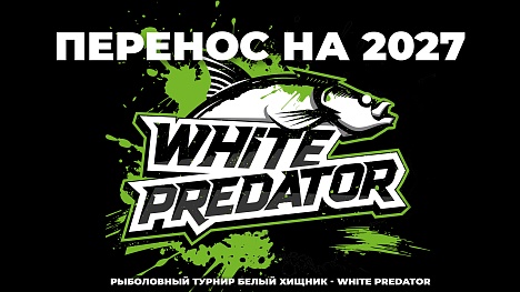 Турнир White Predator/Белый Хищник переносится на 2027 год