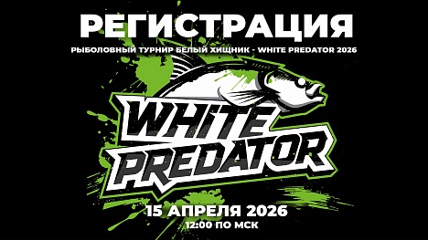 РЕГИСТРАЦИЯ НА ТУРНИР WHITE PREDATOR – БЕЛЫЙ ХИЩНИК 2026